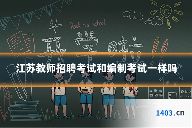 江苏教师招聘考试和编制考试一样吗