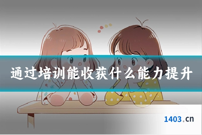 通过培训能收获什么能力提升