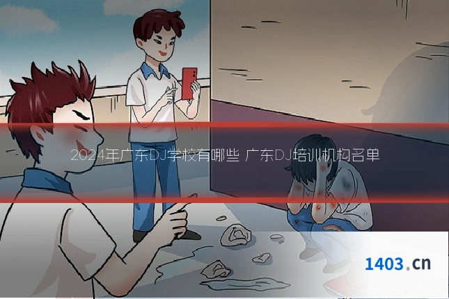 2024年广东DJ学校有哪些 广东DJ培训机构名单