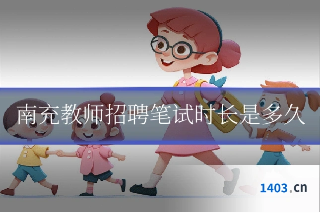 南充教师招聘笔试时长是多久