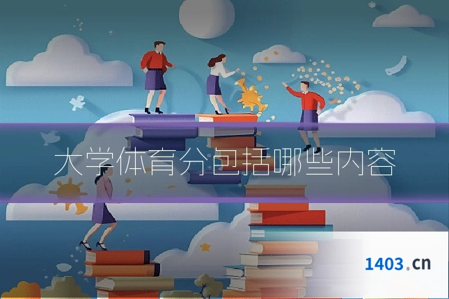 大学体育分包括哪些内容