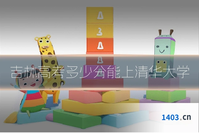 吉林高考多少分能上清华大学