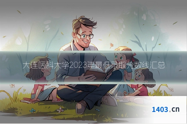 大连医科大学2023年最低录取分数线汇总