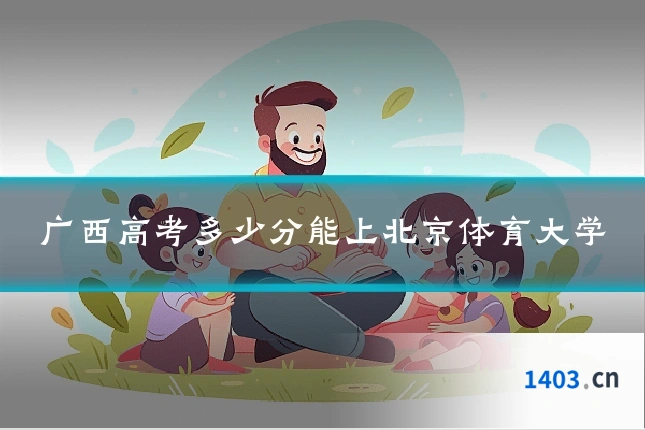 广西高考多少分能上北京体育大学