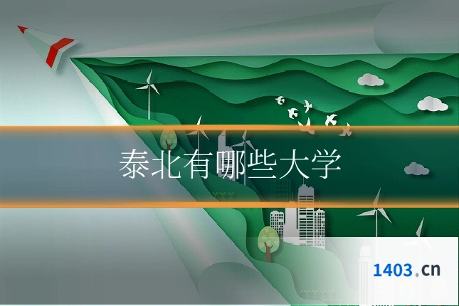 泰北有哪些大学