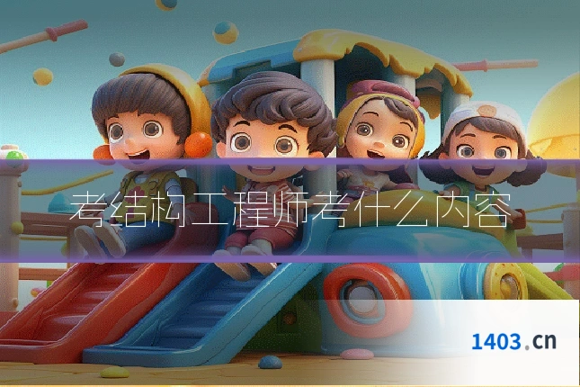 考结构工程师考什么内容