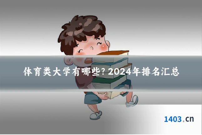 体育类大学有哪些?2024年排名汇总