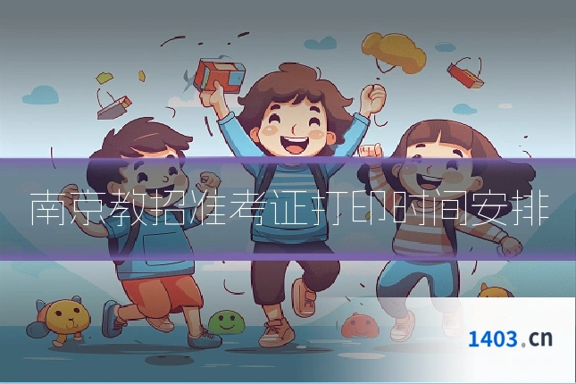 南京教招准考证打印时间安排