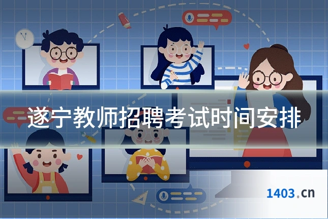 遂宁教师招聘考试时间安排