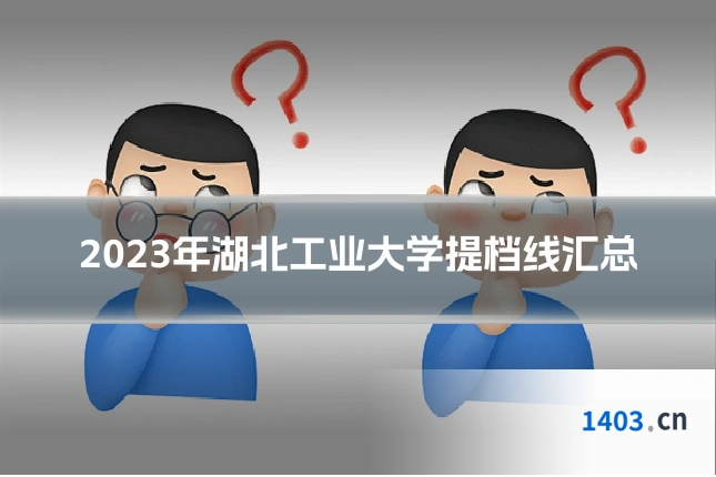 2023年湖北工业大学提档线汇总