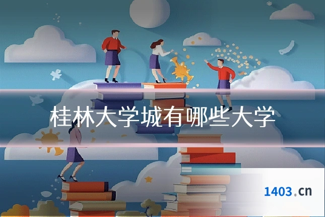 桂林大学城有哪些大学