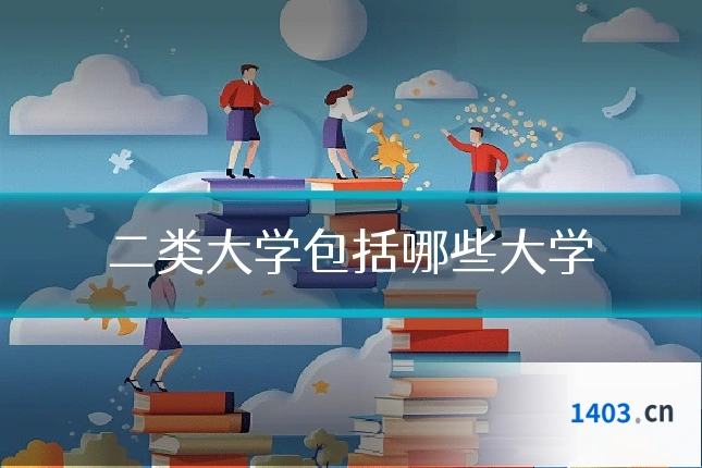 二类大学包括哪些大学