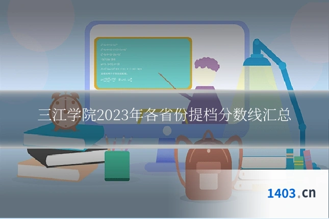 三江学院2023年各省份提档分数线汇总