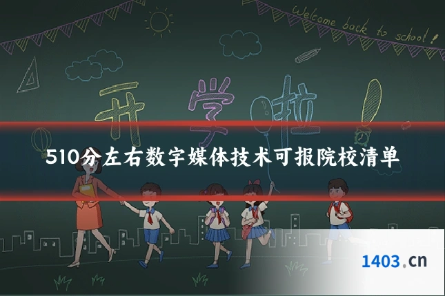 510分左右数字媒体技术可报院校清单