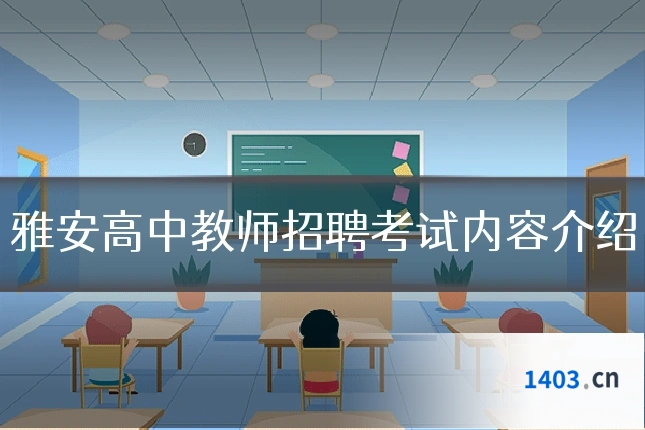雅安高中教师招聘考试内容介绍