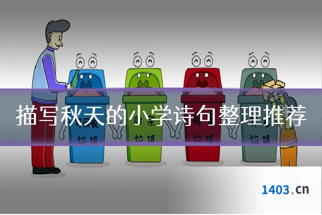 描写秋天的小学诗句整理推荐