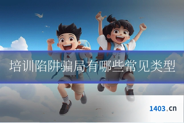 培训陷阱骗局有哪些常见类型