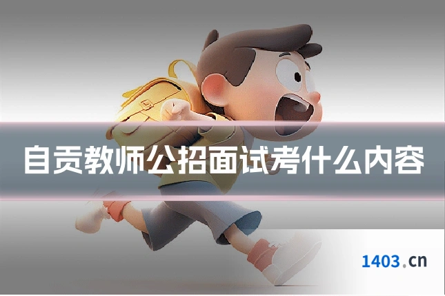 自贡教师公招面试考什么内容