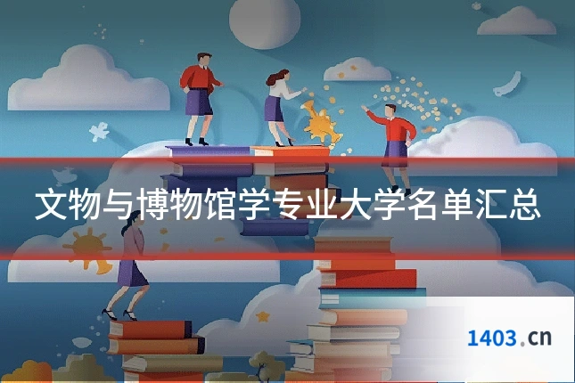 文物与博物馆学专业大学名单汇总