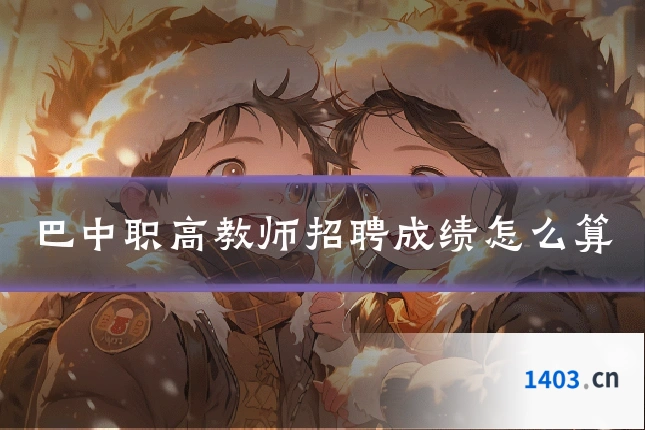 巴中职高教师招聘成绩怎么算