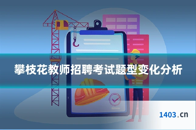 攀枝花教师招聘考试题型变化分析