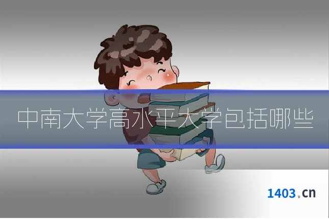 中南大学高水平大学包括哪些