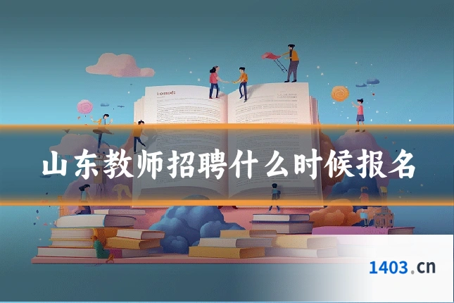 山东教师招聘什么时候报名