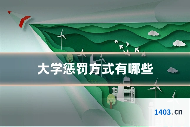 大学惩罚方式有哪些