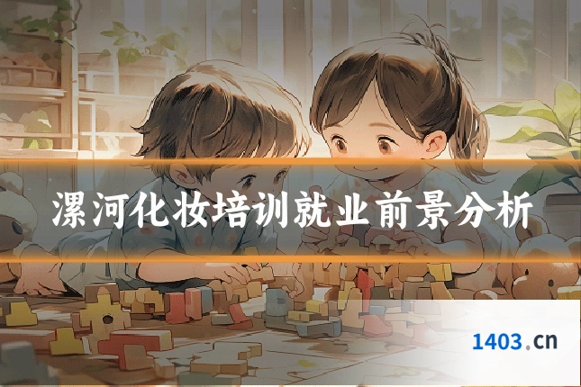 漯河化妆培训就业前景分析