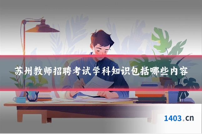 苏州教师招聘考试学科知识包括哪些内容