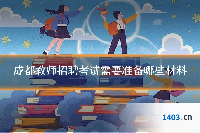 成都教师招聘考试需要准备哪些材料