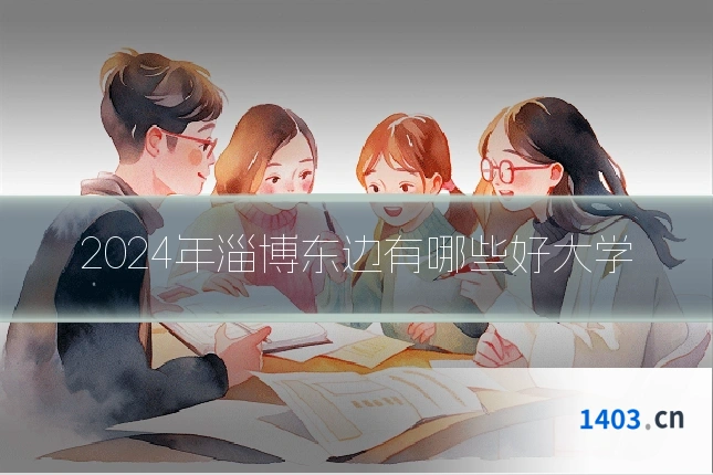 2024年淄博东边有哪些好大学