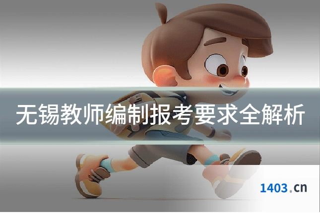 无锡教师编制报考要求全解析