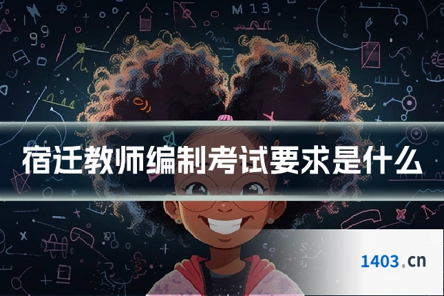 宿迁教师编制考试要求是什么