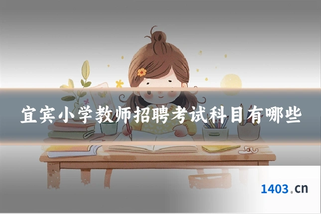 宜宾小学教师招聘考试科目有哪些