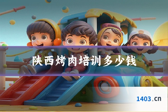 陕西烤肉培训多少钱