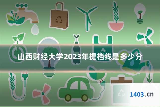 山西财经大学2023年提档线是多少分