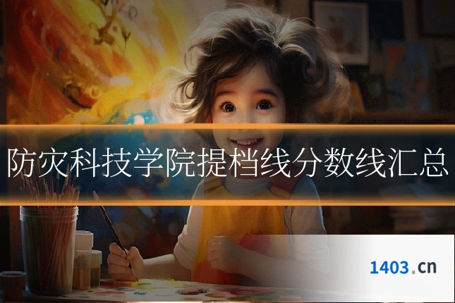 防灾科技学院提档线分数线汇总