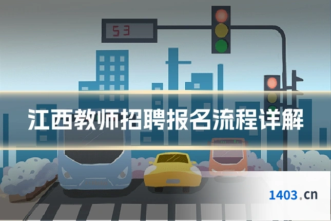 江西教师招聘报名流程详解