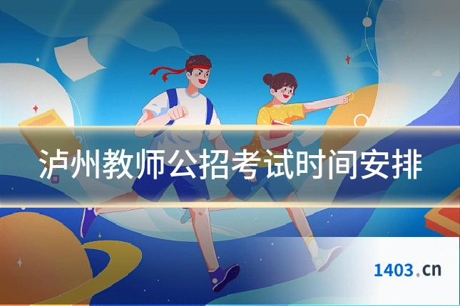 泸州教师公招考试时间安排