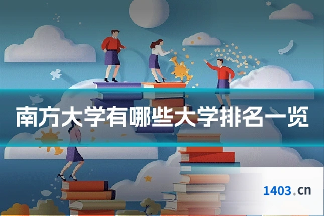 南方大学有哪些大学排名一览