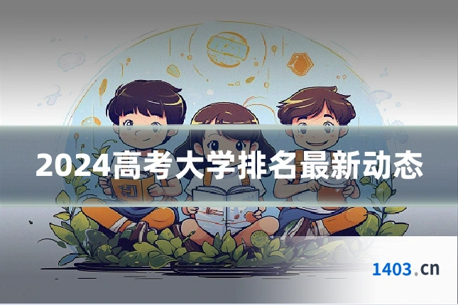 2024高考大学排名最新动态
