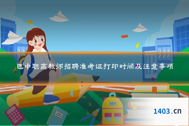 巴中职高教师招聘准考证打印时间及注意事项