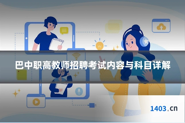 巴中职高教师招聘考试内容与科目详解