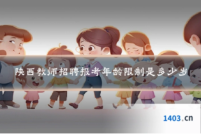 陕西教师招聘报考年龄限制是多少岁