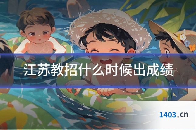 江苏教招什么时候出成绩