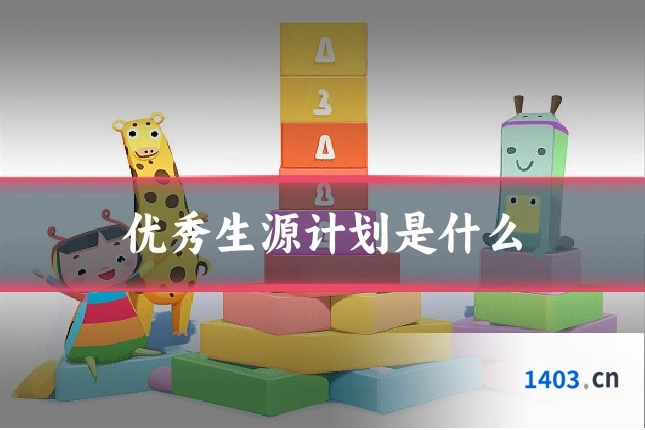 优秀生源计划是什么