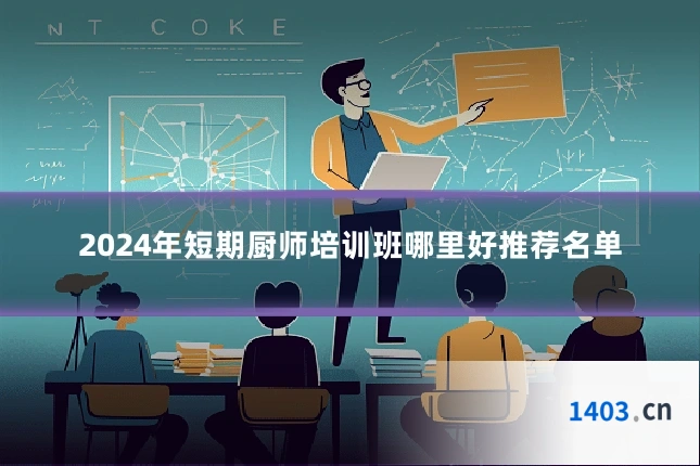 2024年短期厨师培训班哪里好推荐名单