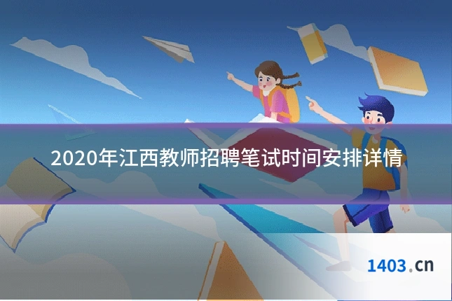 2020年江西教师招聘笔试时间安排详情