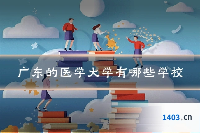 广东的医学大学有哪些学校